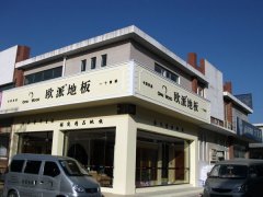 歐派地板信陽(yáng)加盟店