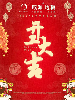 歐派地板開工大吉！