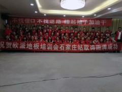 歐派地板石家莊經(jīng)銷商培訓會